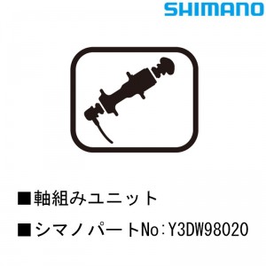 シマノシマノスモールパーツスモールパーツ・補修部品 軸組みユニット Y3DW98020の1枚目の商品画像
