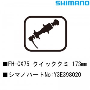 シマノシマノスモールパーツスモールパーツ・補修部品 FH-CX75 クイッククミ168 Y3E398010の1枚目の商品画像