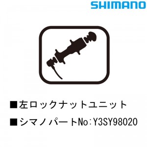 シマノシマノスモールパーツスモールパーツ・補修部品 左ロックナットユニット Y3SY98020の1枚目の商品画像