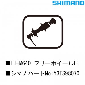 シマノシマノスモールパーツスモールパーツ・補修部品 FH-M640 フリーホイールUT Y3TS98070の1枚目の商品画像