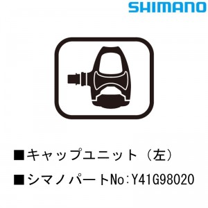 シマノシマノスモールパーツスモールパーツ・補修部品 キャップユニット（左） Y41G98020の1枚目の商品画像