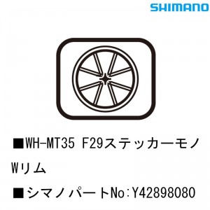 シマノシマノスモールパーツスモールパーツ・補修部品 WH-MT35F29ステッカーモノWリム Y42898080の1枚目の商品画像