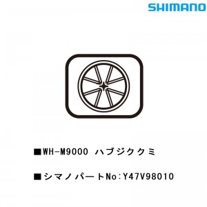 シマノシマノスモールパーツスモールパーツ・補修部品 WH-M9000ハブジククミ Y47V98010の1枚目の商品画像