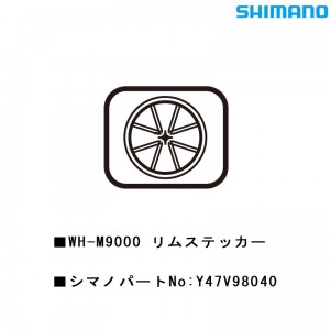 シマノシマノスモールパーツスモールパーツ・補修部品 WH-M9000リムステッカー Y47V98040の1枚目の商品画像