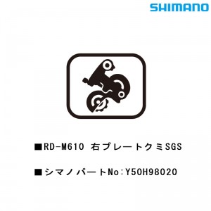 シマノシマノスモールパーツスモールパーツ・補修部品 RD-M610ミギプレートクミSGS Y50H98020の1枚目の商品画像