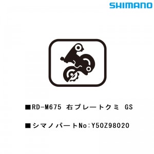 シマノシマノスモールパーツスモールパーツ・補修部品 RD-M675 ミギプレートクミGS Y50Z98020の1枚目の商品画像