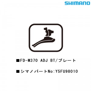 シマノシマノスモールパーツスモールパーツ・補修部品 FD-M370 ADJ BT/プレート Y5FU98010の1枚目の商品画像