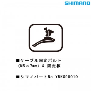 シマノシマノスモールパーツスモールパーツ・補修部品 ケーブル固定ボルト（M5×7）& 固定板 Y5KG98010の1枚目の商品画像