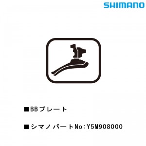 シマノシマノスモールパーツスモールパーツ・補修部品 BBプレート Y5M908000の1枚目の商品画像