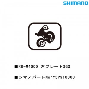 シマノシマノスモールパーツスモールパーツ・補修部品 RDM4000 ヒダリプレートSGS Y5P910000の1枚目の商品画像