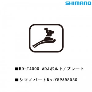シマノシマノスモールパーツスモールパーツ・補修部品 RDT4000ADJボルト/プレート Y5PA98030の1枚目の商品画像