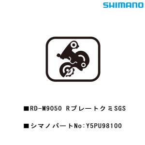 シマノシマノスモールパーツスモールパーツ・補修部品 RD-M9050RプレートクミSGS Y5PU98100の1枚目の商品画像