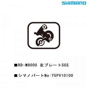 シマノシマノスモールパーツスモールパーツ・補修部品 RD-M9000ヒダリプレートSGS Y5PV10100の1枚目の商品画像