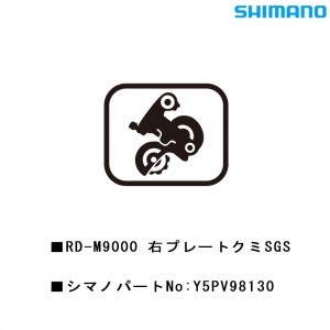 シマノシマノスモールパーツスモールパーツ・補修部品 RDM9000ミギプレートクミSGS Y5PV98130の1枚目の商品画像