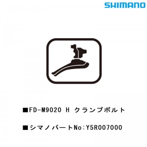 シマノシマノスモールパーツスモールパーツ・補修部品 FD-M9020H クランプボルト Y5R007000の1枚目の商品画像