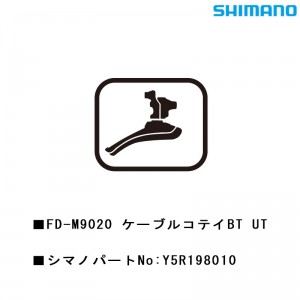 シマノシマノスモールパーツスモールパーツ・補修部品 FDM9020ケーブルコテイBT UT Y5R198010の1枚目の商品画像
