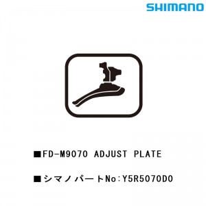 シマノシマノスモールパーツスモールパーツ・補修部品 FDM9070 ADJUST PLATE Y5R5070D0の1枚目の商品画像