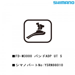 シマノシマノスモールパーツスモールパーツ・補修部品 FDM3000バンドADP UT S Y5RN98010の1枚目の商品画像