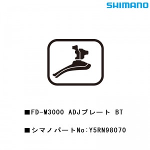 シマノシマノスモールパーツスモールパーツ・補修部品 FDM3000 ADJプレート BT Y5RN98070の1枚目の商品画像