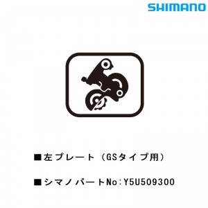 シマノシマノスモールパーツスモールパーツ・補修部品 左プレート（GSタイプ用） Y5U509300の1枚目の商品画像