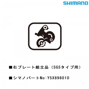 シマノシマノスモールパーツスモールパーツ・補修部品 右プレート組立品（SGSタイプ用） Y5X898010の1枚目の商品画像