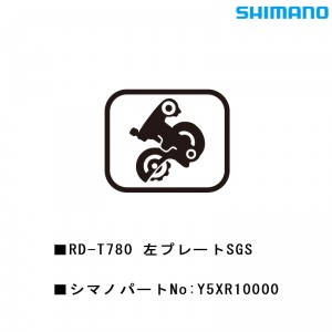 シマノシマノスモールパーツスモールパーツ・補修部品 RD-T780 ヒダリプレートSGS Y5XR10000の1枚目の商品画像