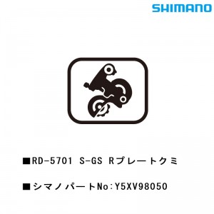 シマノシマノスモールパーツスモールパーツ・補修部品 RD-5701S-GS Rプレートクミ Y5XV98050の1枚目の商品画像