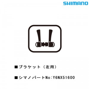 シマノシマノスモールパーツスモールパーツ・補修部品 ブラケット（左用） Y6NX51600の1枚目の商品画像