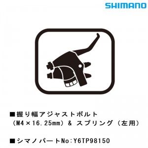 シマノシマノスモールパーツスモールパーツ・補修部品 握り幅アジャストボルト（M4×16.25）& スプリング（左用） Y6TP98150の1枚目の商品画像