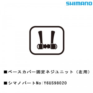 シマノシマノスモールパーツスモールパーツ・補修部品 ベースカバー固定ネジユニット（左用） Y6US98020の1枚目の商品画像