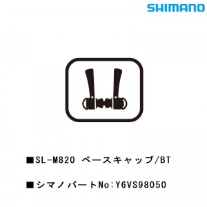 シマノシマノスモールパーツスモールパーツ・補修部品 SL-M820 ベースキャップ/BT Y6VS98050の1枚目の商品画像