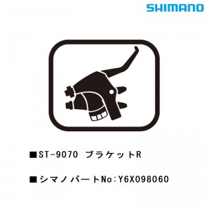 シマノシマノスモールパーツスモールパーツ・補修部品 ST-9070 ブラケットR Y6X098060の1枚目の商品画像