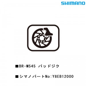 シマノシマノスモールパーツスモールパーツ・補修部品 BR-M545 パッドジク Y8EB12000の1枚目の商品画像