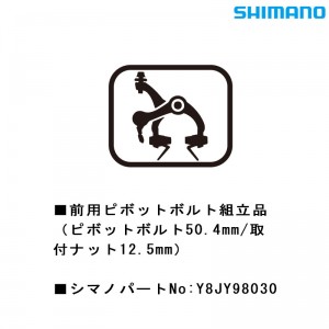 シマノシマノスモールパーツスモールパーツ・補修部品 前用ピボットボルト組立品（ピボットボルト50.4mm / 取付ナット12.5mm） Y8JY98030の1枚目の商品画像