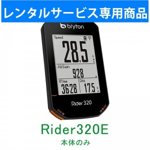 ブライトンGPSログ機能付きサイクルコンピューター【レンタルサービス】Rider320E（ライダー320E） 単体の1枚目の商品画像