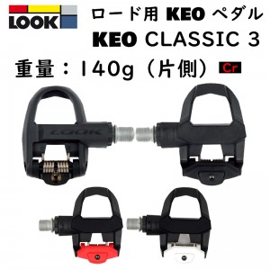 ルックビンディングペダル（ロードバイク用）KEO CLASSIC 3の1枚目の商品画像
