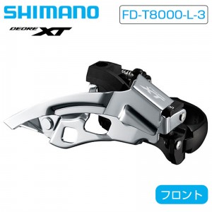 シマノクロスバイク用フロントディレーラーFD-T8000-L-3 フロントディレーラー ローポジションバンドタイプ トップスイング 3x10S DEORE XTの1枚目の商品画像