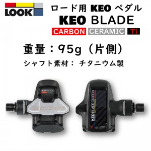 ルックビンディングペダル（ロードバイク用）KEO BLADE CARBON CERAMIC （ケオブレードカーボンセラミック）ビンディングペダルの1枚目の商品画像