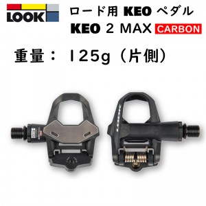 ルックビンディングペダル（ロード用）KEO 2 MAX （ケオ2マックス） カーボン/ブラック ビンディングペダルの1枚目の商品画像