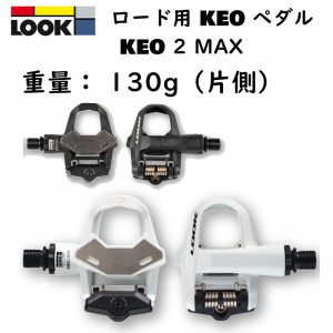 ルックビンディングペダル（ロードバイク用）KEO 2 MAX （ケオ2 マックス）ビンディングペダルの1枚目の商品画像