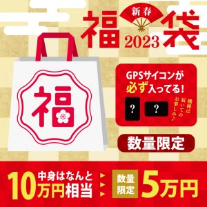きゅうべえQBEIオススメセット2023年福袋 中身は10万円相当！必ずGPSサイコンも入ってる！の1枚目の商品画像