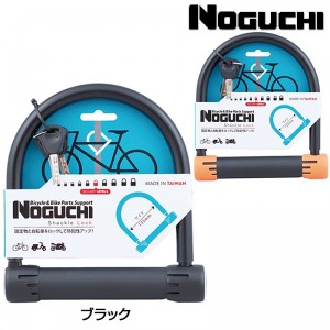 ノグチ自転車用U字ロックワイドUロックの1枚目の商品画像