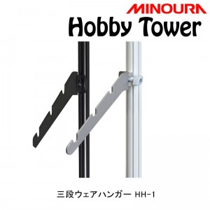 ミノウラタワー型ディスプレイスタンド用アクセサリHobby Tower（ホビータワー）三段ハンガー Hobby-Towerシリーズ HH-1の1枚目の商品画像
