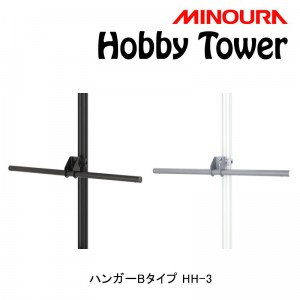 ミノウラタワー型ディスプレイスタンド用アクセサリHobby Tower（ホビータワー）ハンガーBタイプ 丸タイプハンガー Hobby-Towerシリーズ HH-3の1枚目の商品画像