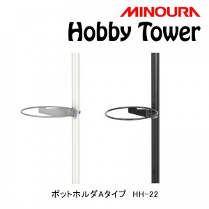 ミノウラタワー型ディスプレイスタンド用アクセサリHobby Tower（ホビータワー）ポットホルダー Aタイプ大 Hobby-Towerシリーズ HH-22の1枚目の商品画像