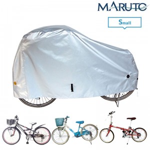 マルト自転車カバー厚手生地 300Dサイクルカバー Sサイズ 300DCC-OKS 小径車・折り畳み自転車・ミニベロ・幼児車・子供車に対応の1枚目の商品画像