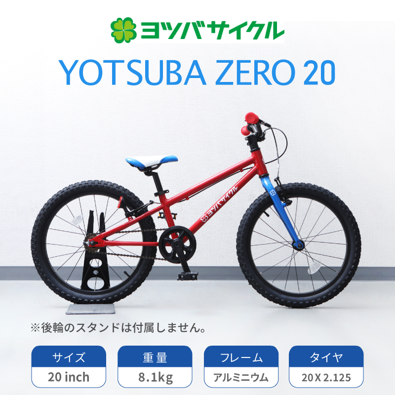 YOTSUBA CYCLE（ヨツバサイクル）YOTSUBA ZERO 20 （ヨツバゼロ20） 在庫あり