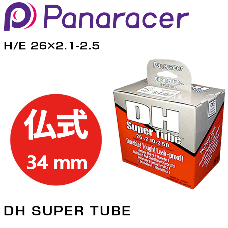 Panaracer（パナレーサー）DH SUPER TUBE （DH スーパーチューブ） 仏式34mm 米式 H/E 26×2.1-2.5
