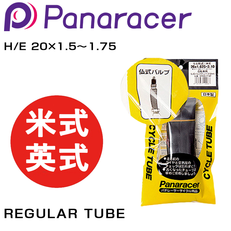 Panaracer（パナレーサー）REGULAR TUBE （レギュラーチューブ） 米式 英式 H/E 20×1.5～1.75