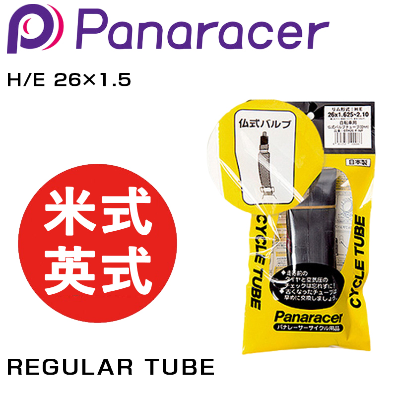 Panaracer（パナレーサー）REGULAR TUBE （レギュラーチューブ） 米式 英式 H/E 26×1.5